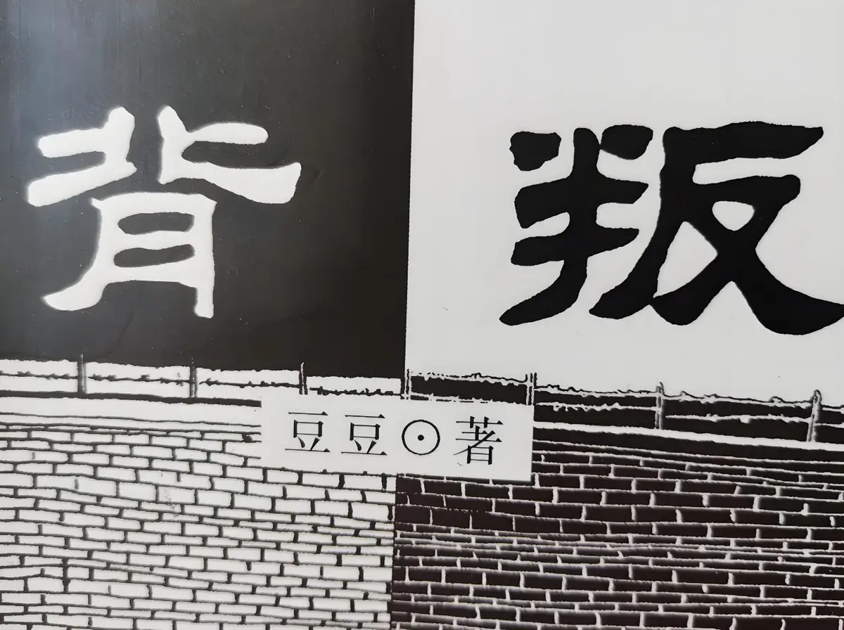 《背叛》豆豆小说全本 - 支持txt/pdf/epub/mobi格式电子版 - 网盘下载无删减内容