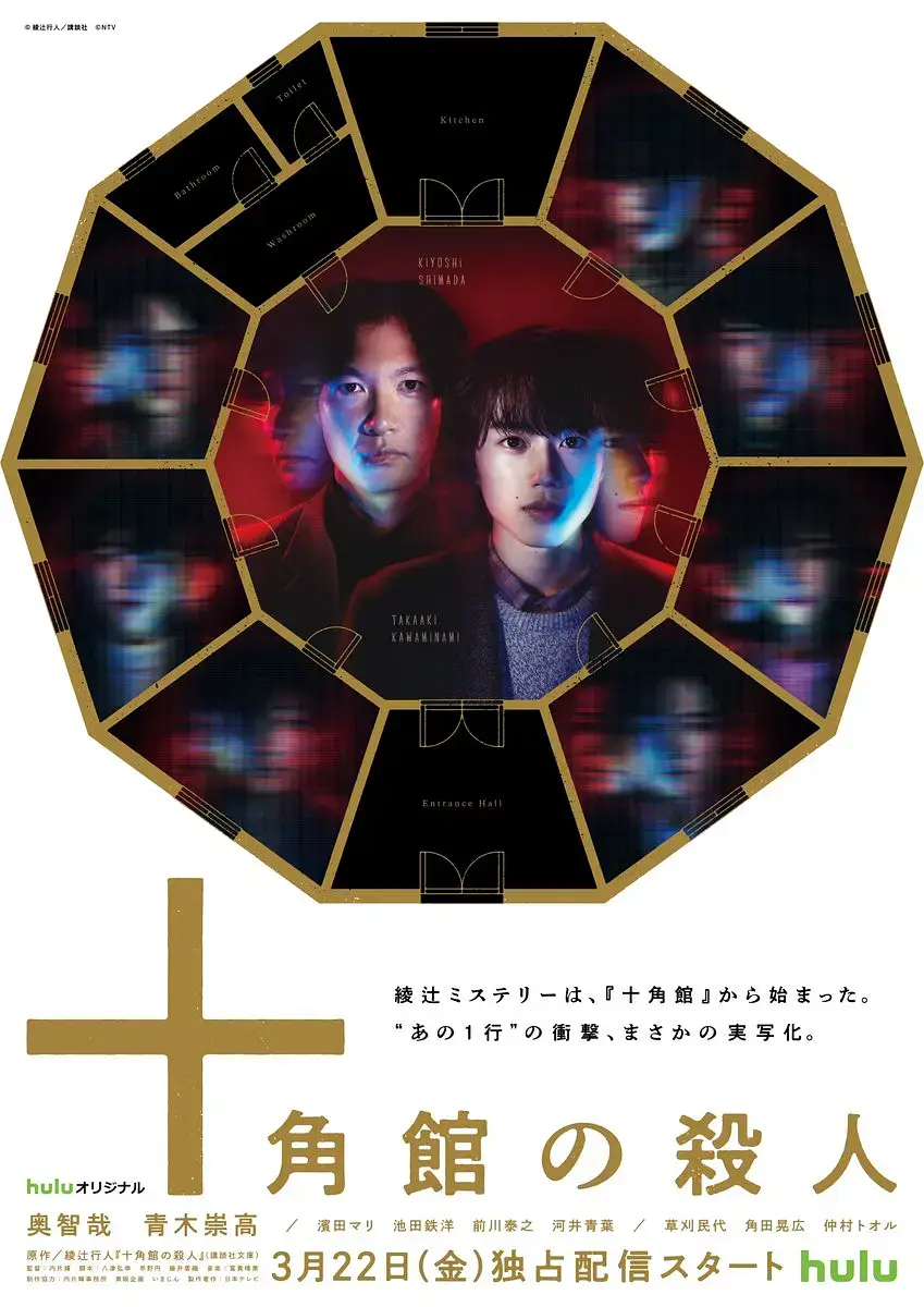 《十角馆事件》2024日剧全5集免费在线看大结局！【HD1080P超清日语中字】又名十角馆杀人事件电视剧未删减，网盘资源免费拿