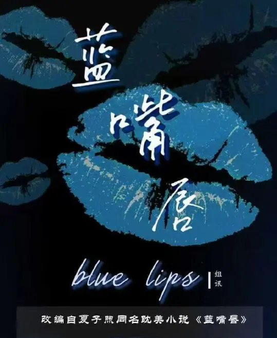 双男主短剧《蓝嘴唇》全集HD高清免费在线看，无删减剧情超精彩_《蓝嘴唇》BL剧完整版流畅播放