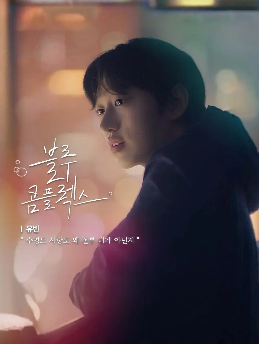 韩国短剧《蓝色情结》大结局未删减版免费获取-【1080P高清】《蓝色情结》网盘资源轻松下载看全集