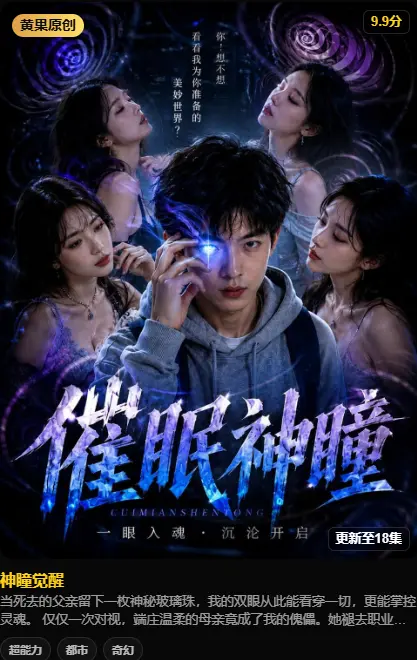 速看AI短剧《神瞳觉醒》黄果魔改版本，免费在线畅享HD高清全集，《神瞳觉醒》异能剧情不容错过！