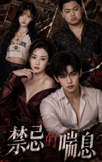 魔改AI真人短剧《禁忌的喘息2》全季蓝光资源免费在线观看 - 伦理剧《禁忌的喘息2》完整版视频无删减超清中字播放