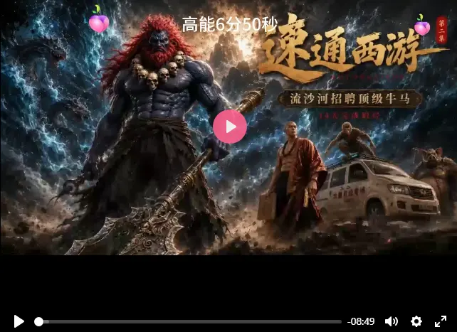 乐多制造短剧《速通西游》1080P免费看-速通西游全集在线播放平台-夸克支持离线缓存-VS影院专属资源页