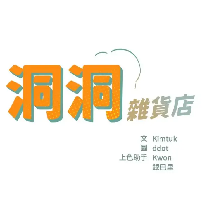 《洞洞杂货店》下拉式漫画全集免费-《洞洞杂货店》免费全站最新版，高清画质流畅不卡顿！