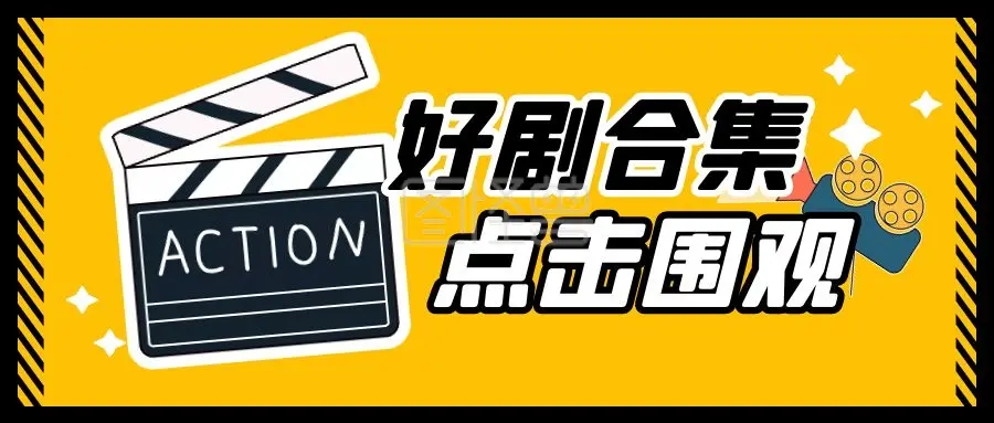 免费看《全网热播短剧》《欧美电影》《高分动漫》《豆瓣高分电影》《韩剧美剧》！无广告流畅不卡顿，1080P高清画质，最新同步更新！