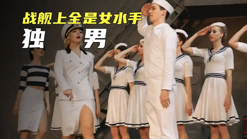 超高清4K画质，免费在线观看法国电影《军舰上的女兵》，探寻铁血军纪背后故事 - 深度解读《军舰上的女兵》