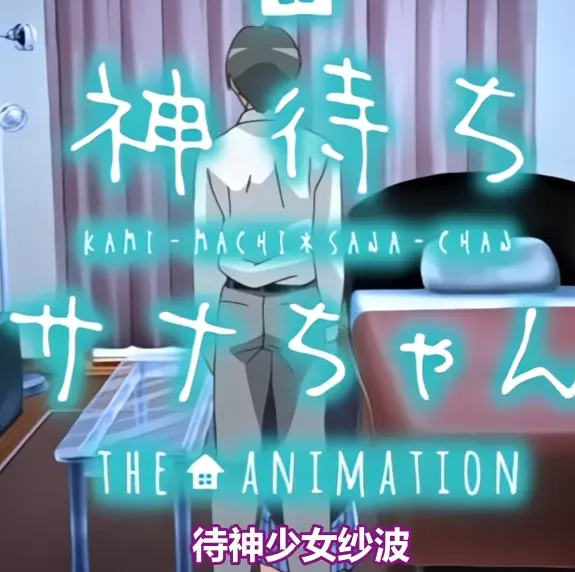 《等待神的纱奈》相关资源图片