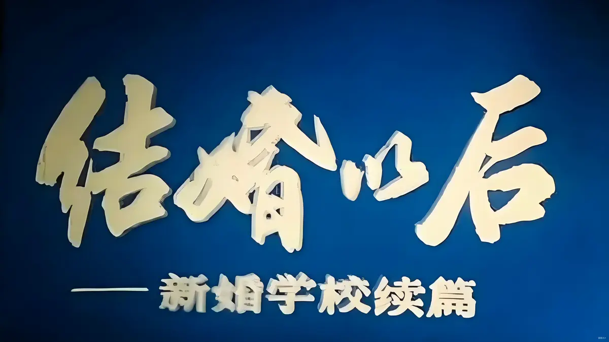 《新婚学校》未删减全集高清版在线观看-上海科教片厂经典作品从恋爱到婚姻科普指南-手机电脑均可流畅播放《新婚学校》