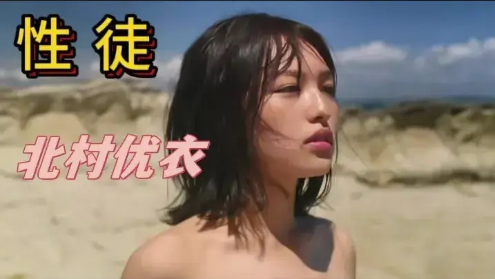 《性徒》北村优衣主演未删减版1080P中字高清在线免费看-星空影院独家呈现《世外桃源》人性实验名场面-百度/迅雷/夸克网盘资源下载-《性徒》揭露乌托邦背后的残酷真相