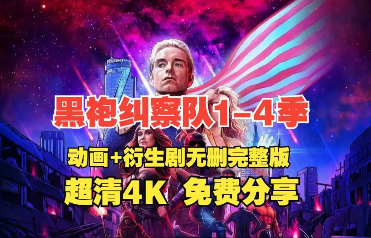 想看《黑袍纠察队》？1季至4季全集1080P高清中英文字幕资源来啦，持续有效，纯净极速播放！