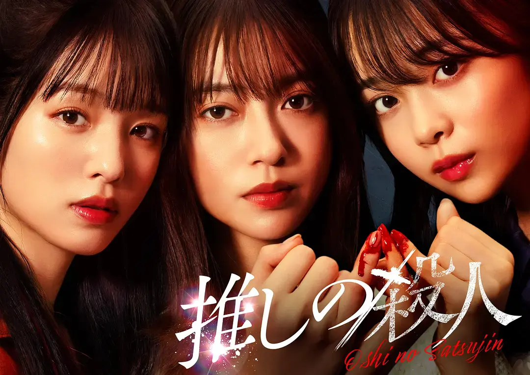 2025悬疑日剧《地下偶像杀人事件》1-13集全免费在线观看，1080P高清画质流畅不卡顿 - 全网影视资源