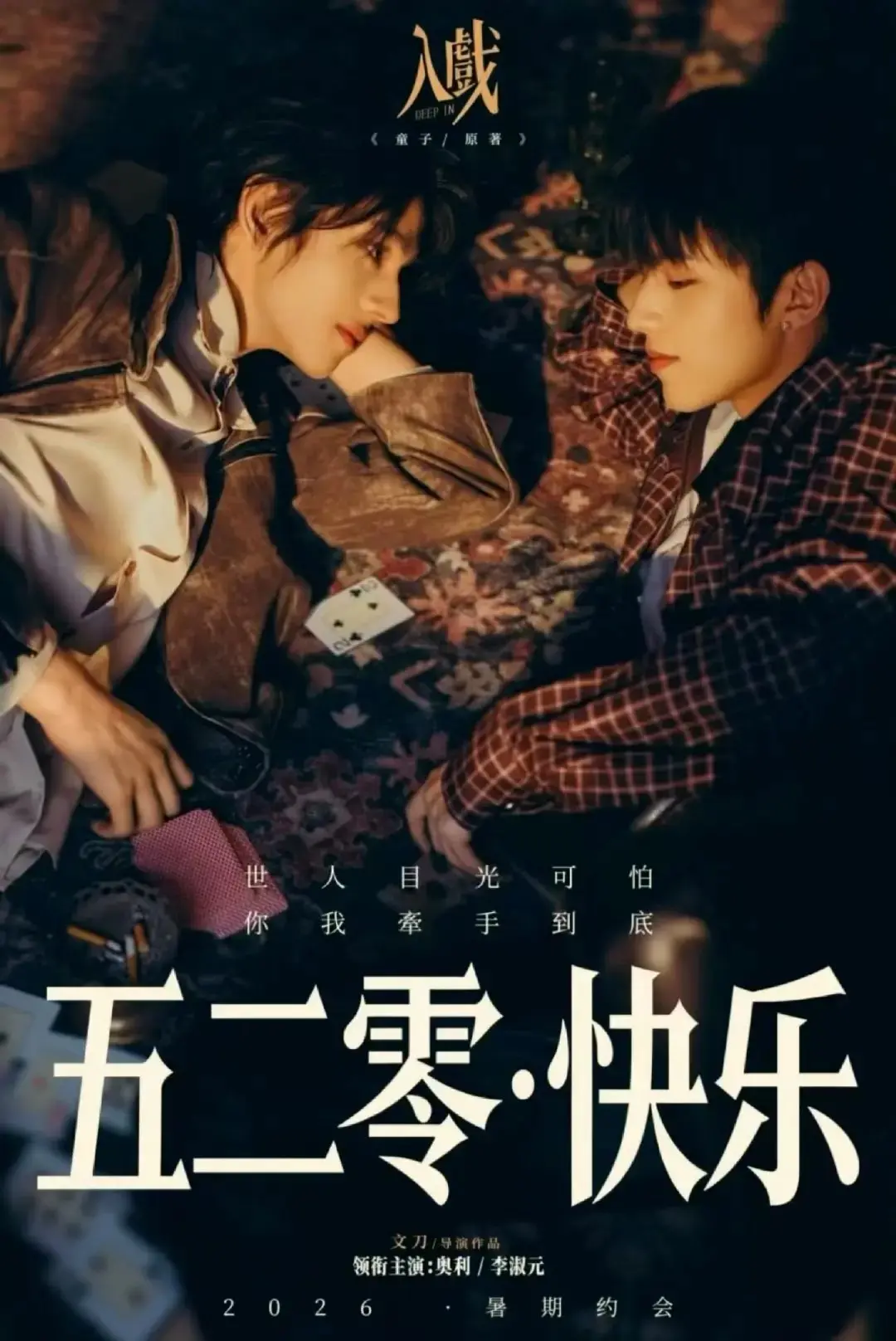 2026双男主剧《入戏》在线观看-全集高清完整版《入戏》纯净极速播放，无删减