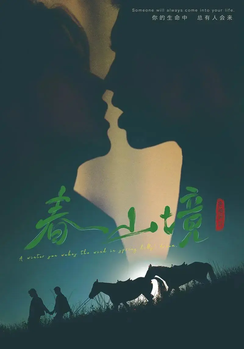 双男主短剧春山境高清1080P无删减全集-免费在线观看不卡顿-完整资源直达