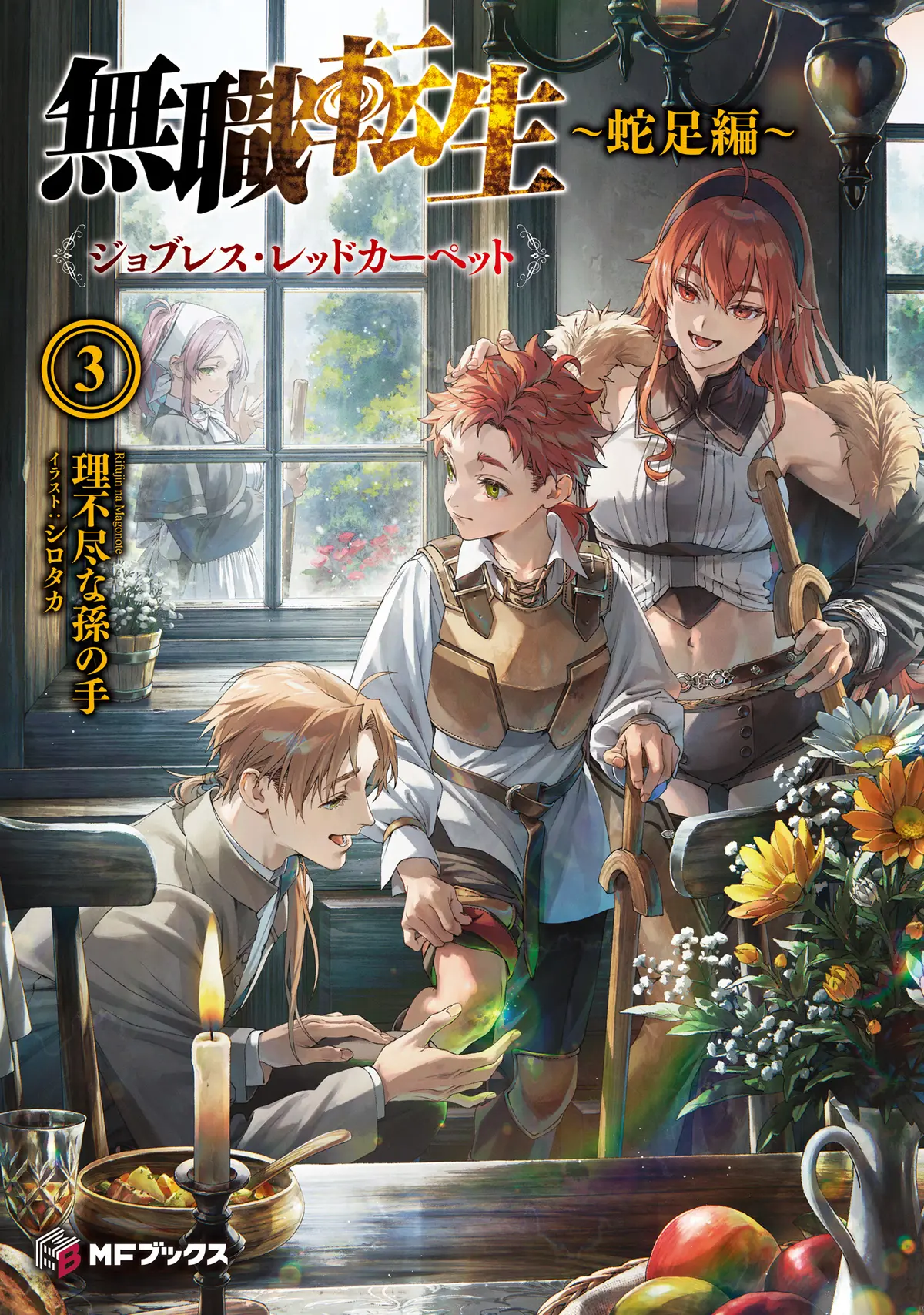 免费阅读《无职转生》蛇足篇 - MF文库J轻小说，《无职转生》蛇足篇轻小说纯净极速播放！