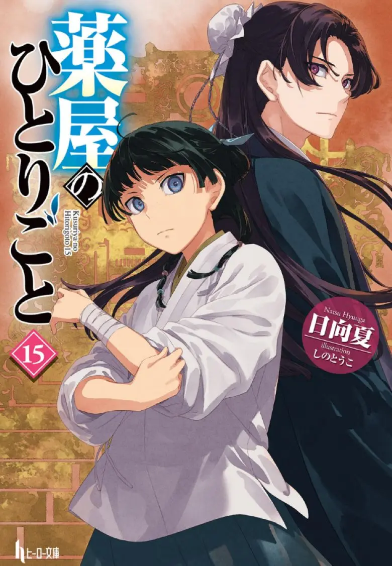 分享《药屋少女的呢喃/药师少女的独语》轻小说最新卷 EPUB 电子书网盘资源 - 一起感受药屋魅力 