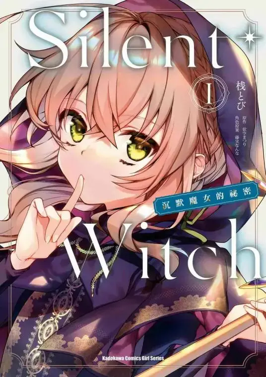 《Silent Witch 沉默魔女的秘密》