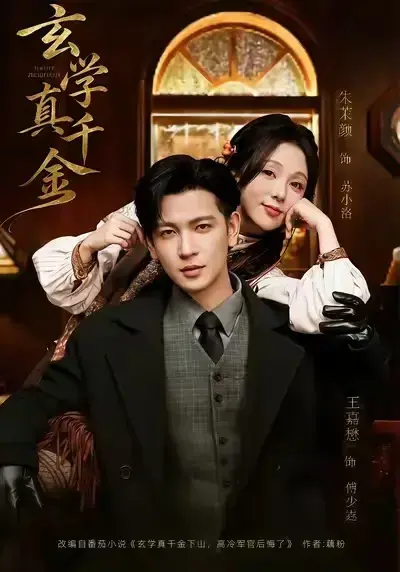 2025热门玄学短剧《玄学真千金》无广告免费在线观看_4K超高清1080P蓝光中字未删减版_《玄学真千金》豪门斗法剧情精彩，夸克云盘/迅雷极速下载资源永久有效