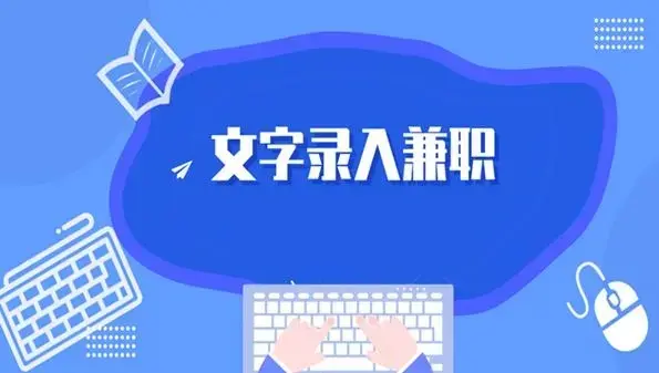 宝藏《5个正规打字员文字录入接单平台》