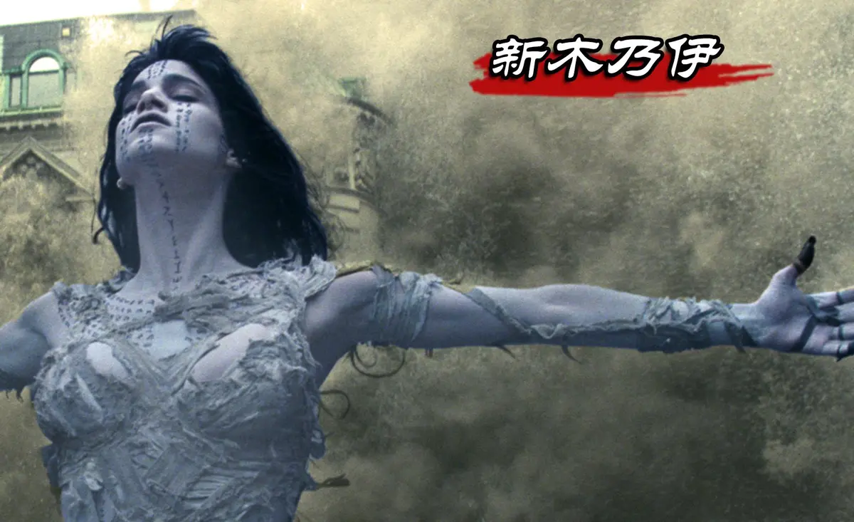 《新木乃伊》