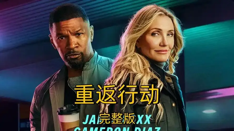 《重返行动》