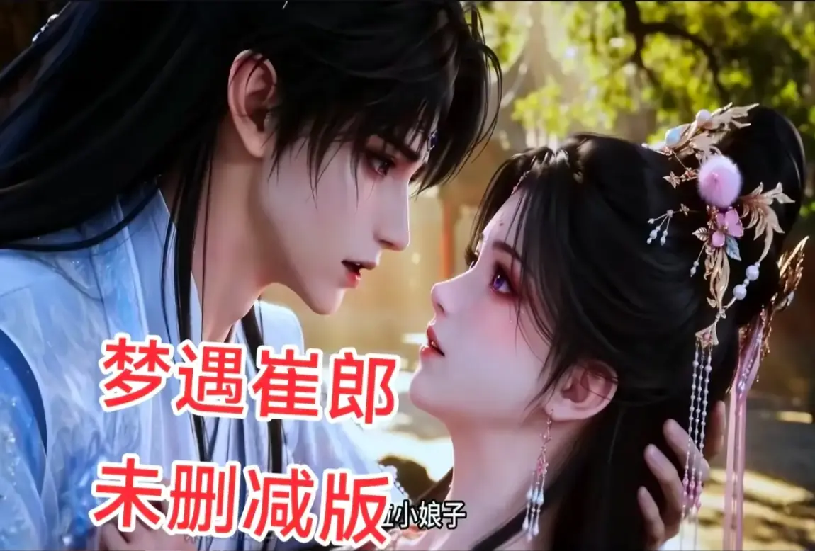 AI短剧梦遇崔郎无雾版超清下载-无广告完整资源分享-风车影视蓝光珍藏版在线看