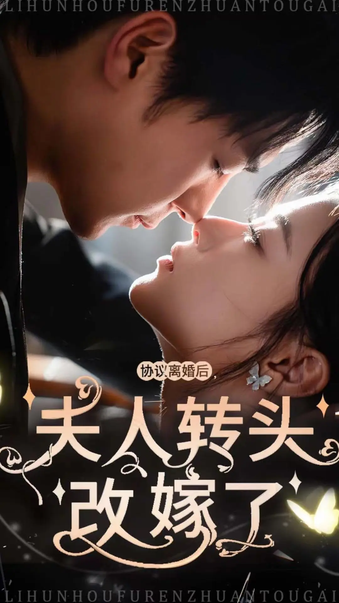 免费获取《协议离婚后转头改嫁了》全剧资源，1080P高清无删减，在线观看不卡顿，夸克迅雷UC网盘可用！ 