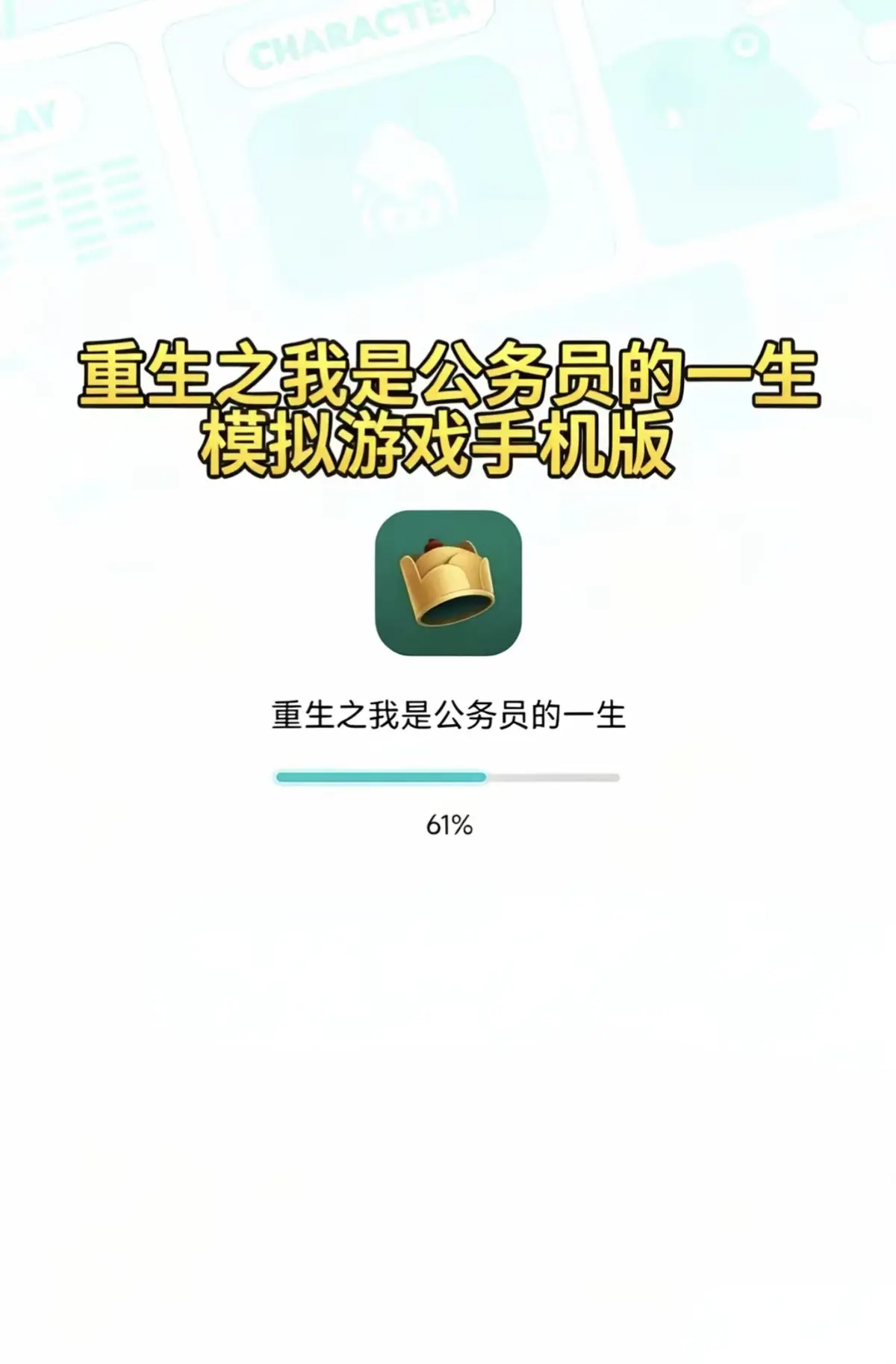 重生之我是公务员的一生手机版攻略大全-安卓苹果版免费下载-安装步骤详解