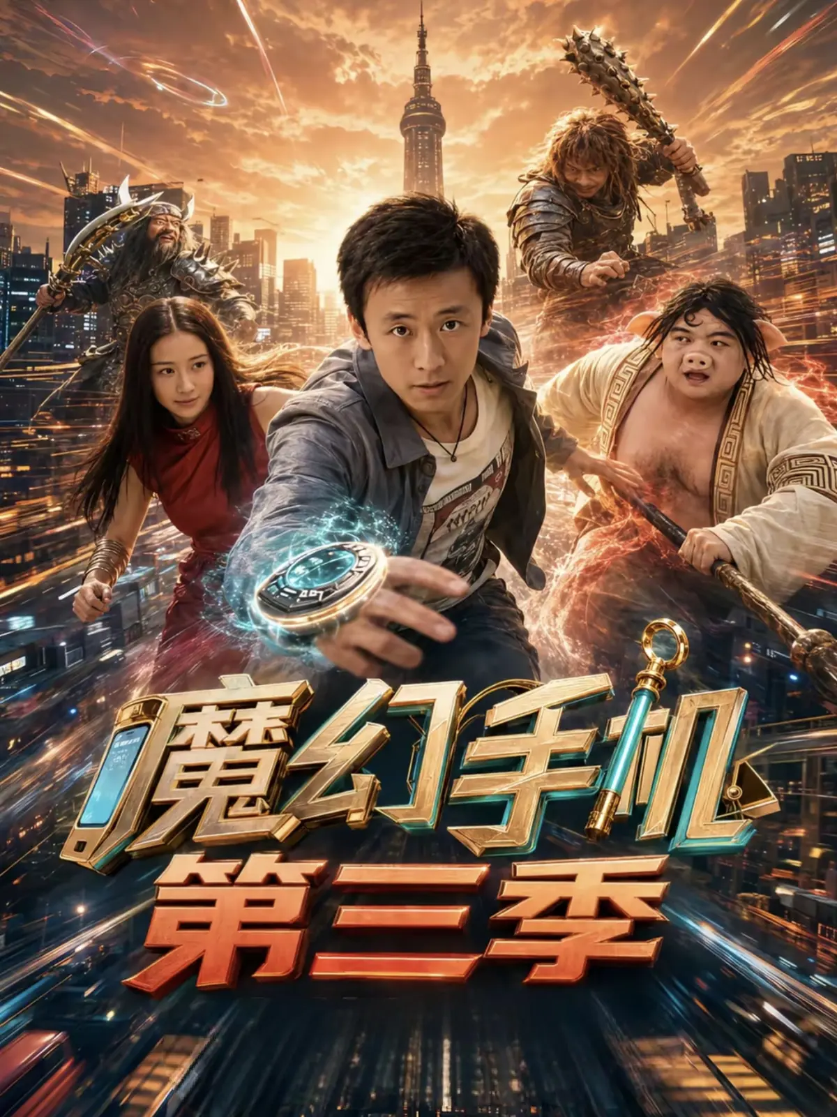 免费看《魔幻手机第三季》全集，1080P高清画质在线播放，无广告纯净体验，《魔幻手机3》不容错过！
