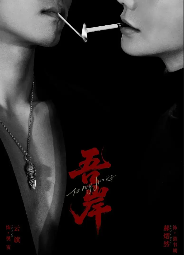 2025 必看双男主 BL 短剧《吾岸》 - 《吾岸》全季未删减完整版 - 高清蓝光免费在线畅览