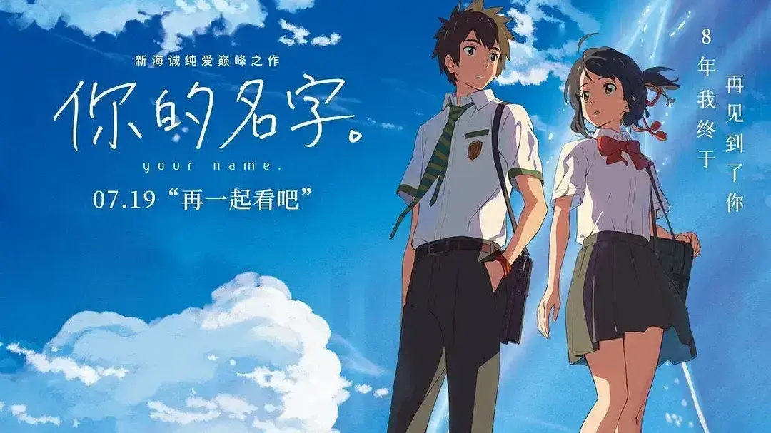 《你的名字》剧场版【1080p/4K日语中文字幕】 夸克、百度云网盘资源免费获取，《你的名字》无删减版在线观看