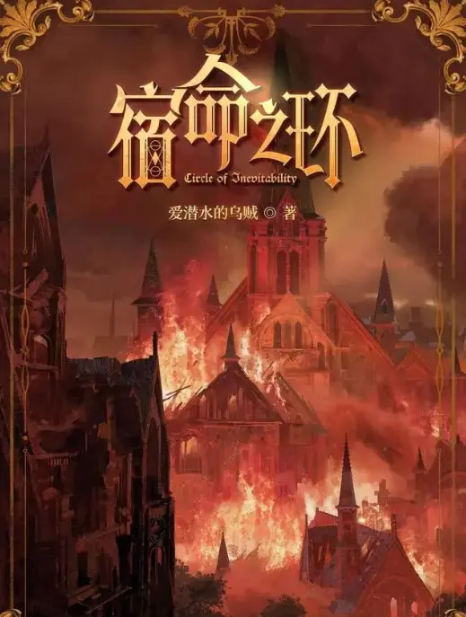 《宿命之环》小说全章节免费在线观看，宿命之环无删减版百度云/夸克迅雷资源网盘免费链接下载