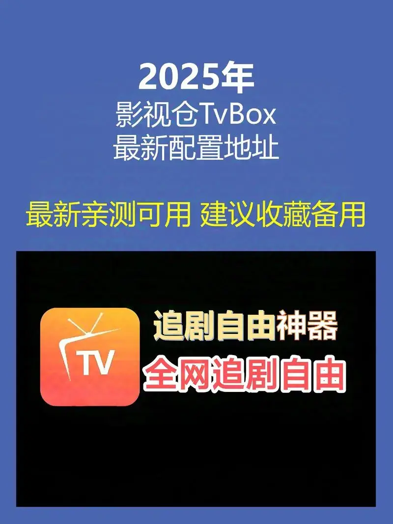 Tvbox影视仓2026年最新配置地址长期有效稳定接口多仓接口配置地址-影视仓Tvbox欧歌影视仓摸鱼影视仓FongMi影视单仓多仓接口-含稳定直播源tvbox最新配置接口免费使用