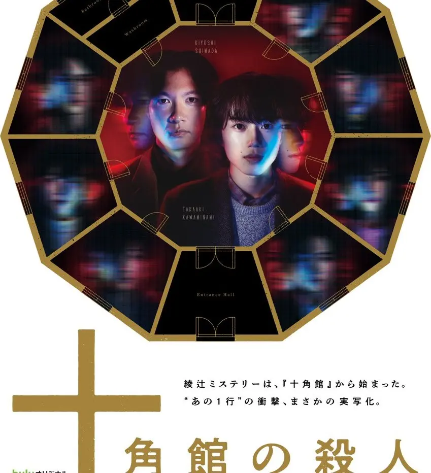 【日剧】《十角馆事件》十角館の殺人 (2024) 全集中文字幕未删减，1080P超清免费在线观看，百度/云等网盘资源下载