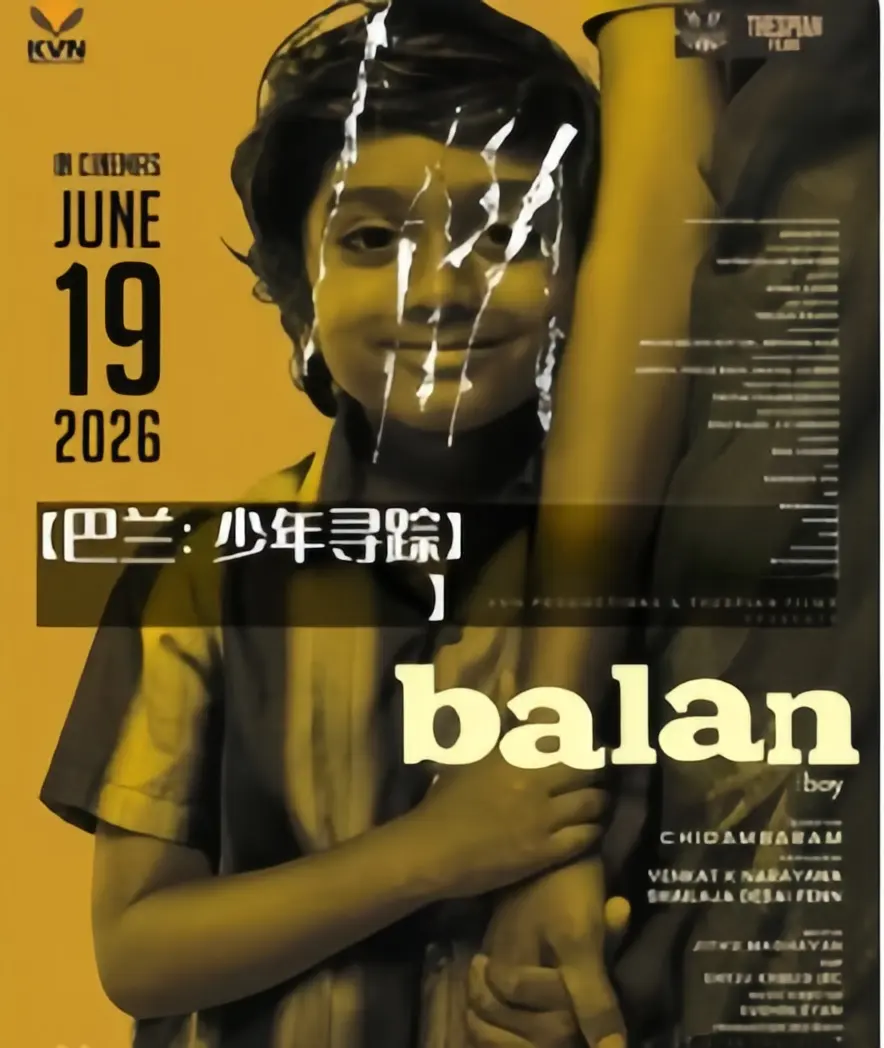 《巴兰：少年寻踪》奇幻冒险全集完整版免费在线观看-高清HD无广告4K未删减《巴兰男孩》资源下载-2026最新热播剧1080p超清中字合集-百度云/夸克迅雷UC阿里云网盘全收录