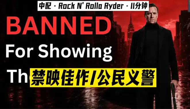 《公民义警》