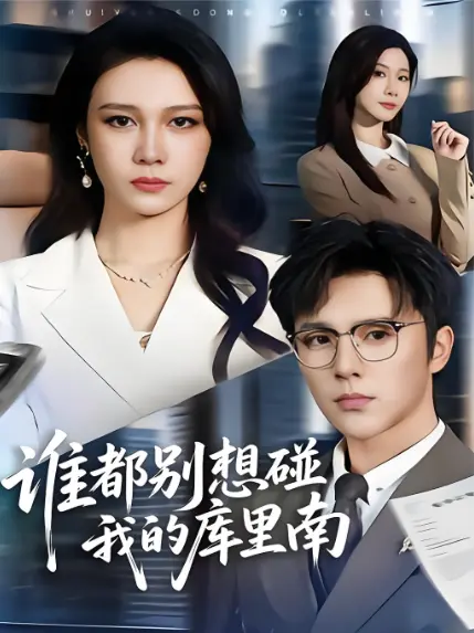 2026热门高分短剧《谁也别想动我的库里南》全58集4K未删减，无广告免费在线看，《谁也别想动我的库里南》百度云资源轻松获取