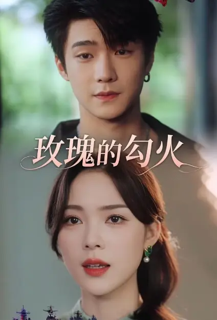 《玫瑰勾火》超清完整版免费在线观看-ai真人短剧无删减资源-追番TV《玫瑰勾火》全季短剧高清画质全集在线播