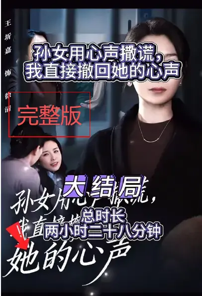 免费短剧《孙女用心声撒谎我直接撤回她的心声》无删减完整版免费看！1080P全集在线观看-《外婆听得见小孙女心声完结版》网盘资源免下载全集观看