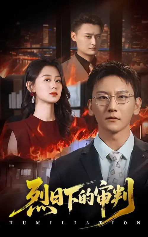《烈日下的审判》全51集完整版免费在线观看-陈诺李洋玥主演短剧大结局-烈日下的审判未删减版资源分享下载-百度网盘夸克网盘免费获取正义与真相的较量
