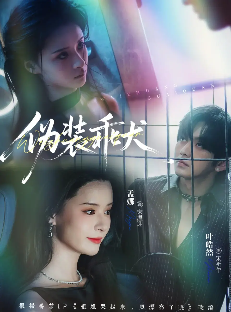 夸克网盘资源助力，免费在线观看《伪装乖犬》全1 - 56集-在线畅看《伪装乖犬》全集无删减
