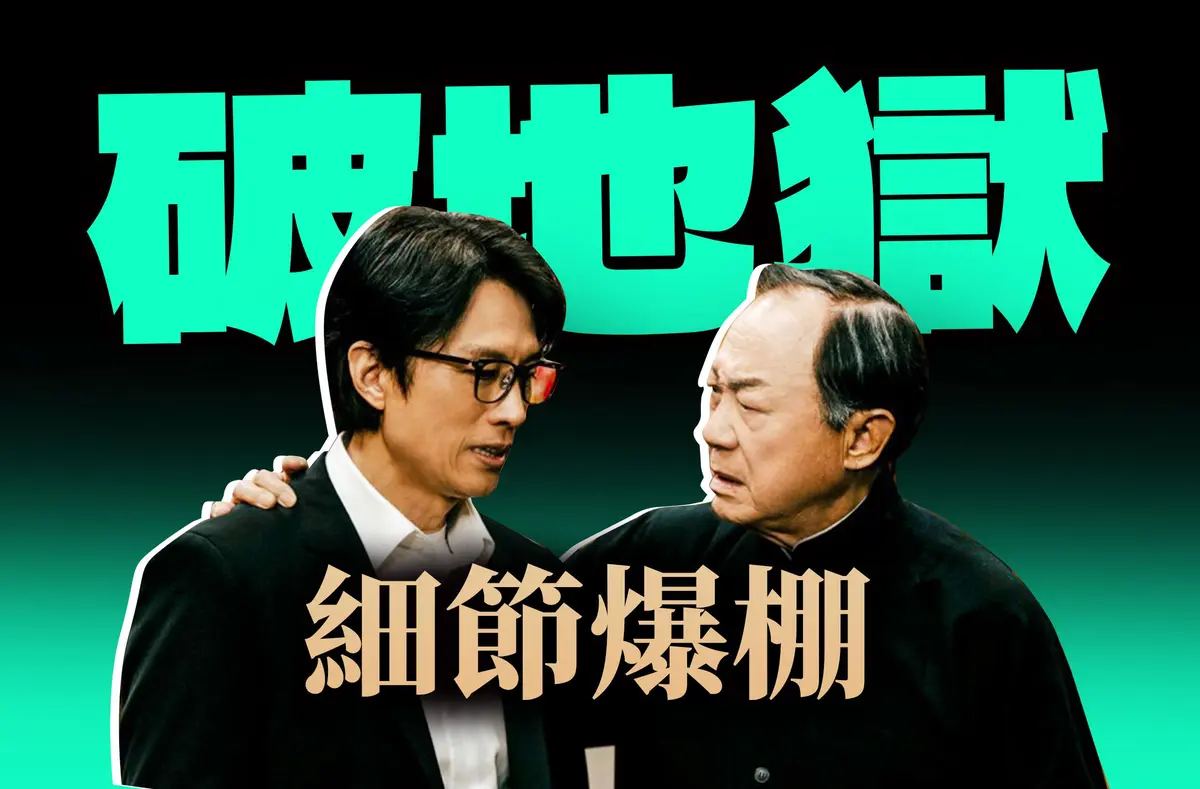天龙影院上线《破地狱》，黄子华许冠文精彩对决，破地狱电影高清在线观看，无删减完整版持续有效！