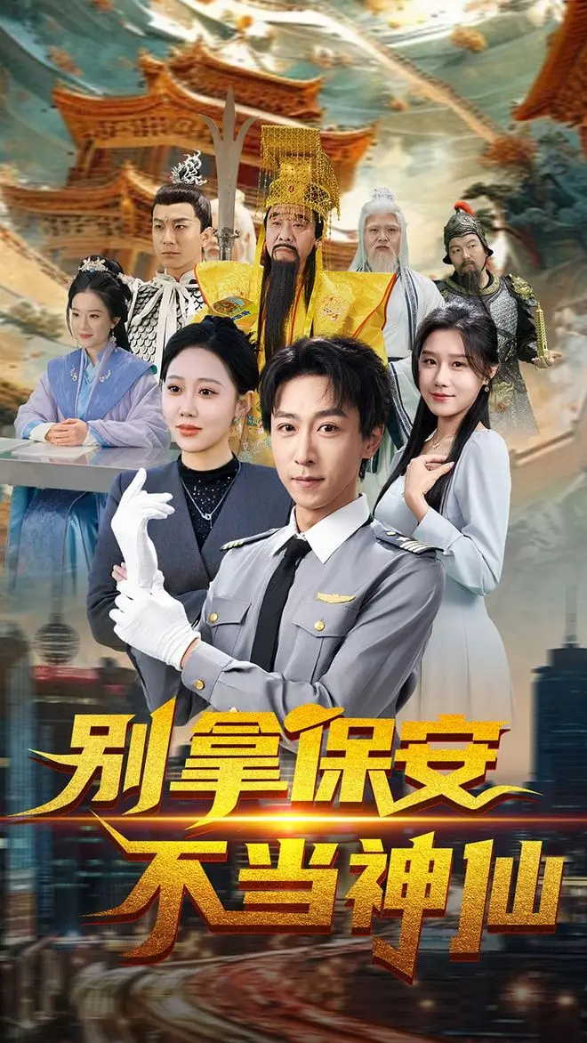 最新热门短剧《别拿保安不当神仙》全70集免费在线观看，无删减版资源，《别拿保安不当神仙》短剧百度网盘夸克网盘免费分享下载