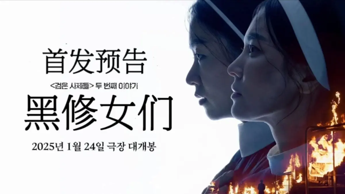 宋慧乔参演的韩国恐怖片《黑修女们》，免费在线观看无删减-《黑修女们》流畅观影不卡顿