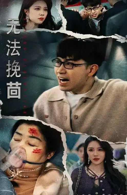 最新热门短剧《无法挽回》全56集完整版免费在线观看，无删减资源，《无法挽回》短剧百度网盘夸克网盘免费分享下载！