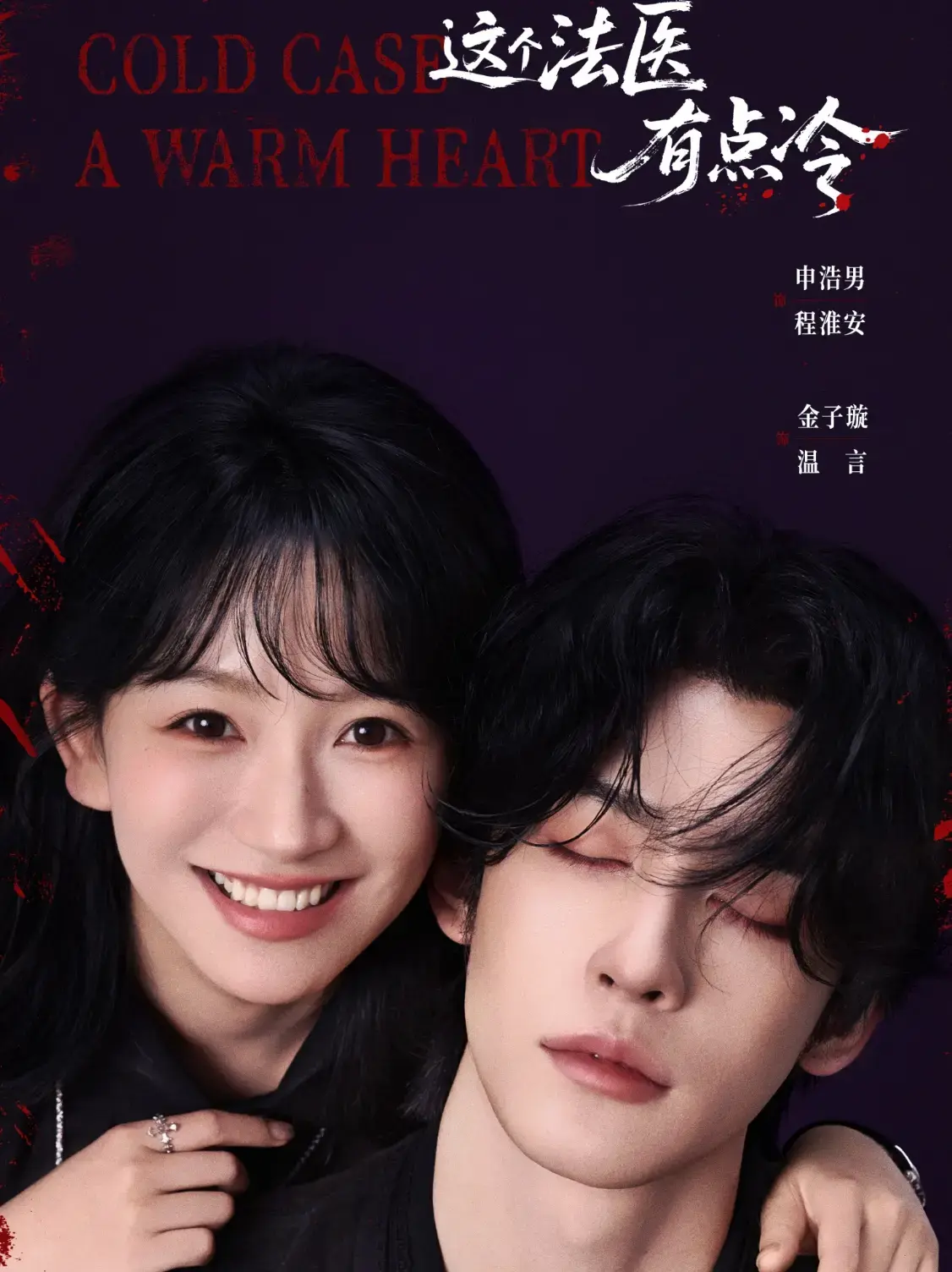 免费在线观看《这个法医有点冷》全集-法医精彩剧情无删减-夸克网盘获取《这个法医有点冷》全1 - 64集