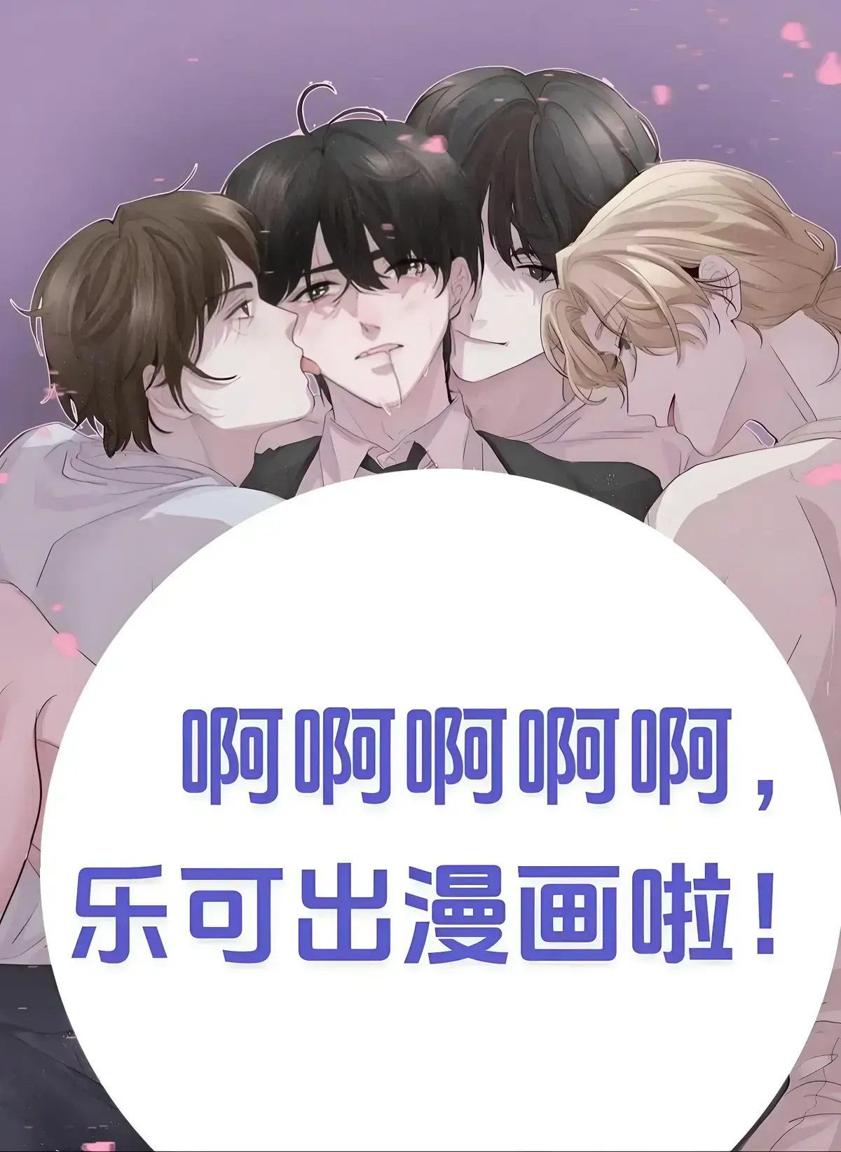 乐可漫画免费观，纯净极速播放