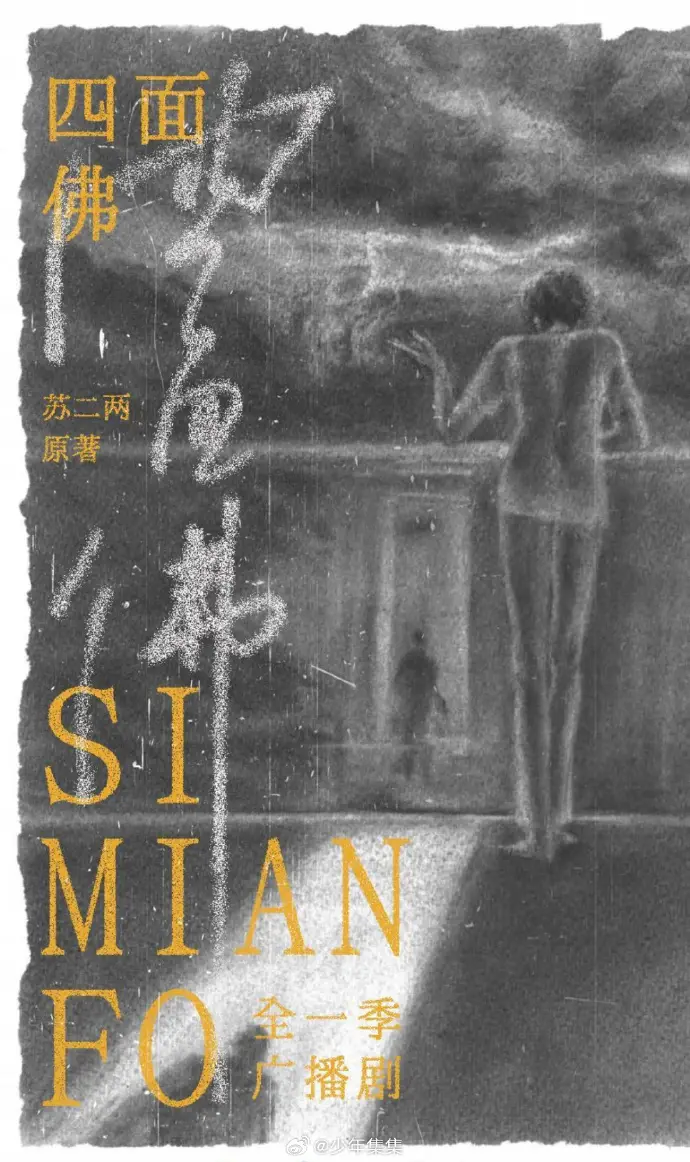 《四面佛》广播剧全季资源 - 蓝光级在线播放 - 纯净极速免费下载