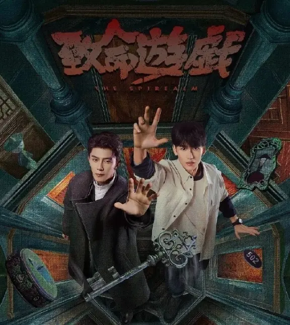 2024必看无限流悬疑网剧《致命游戏》-源自西子绪小说《死亡万花筒》-全集免费高清在线播放