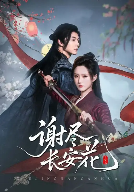 《谢尽长安花》全82集，魏天浩＆高维蔓演绎盛唐爱恨情仇，免费在线无删减观看，百度网盘资源分享下载！《谢尽长安花》不容错过