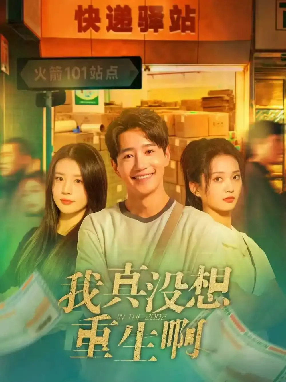 免费在线观看《我真没想重生啊》全147集，未删减版资源大放送，《我真没想重生啊》短剧百度夸克网盘资源分享 - 开启青春逆袭